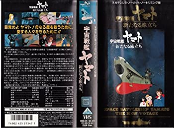 宇宙戦艦ヤマト 新たなる旅立ち [VHS]（中古品）