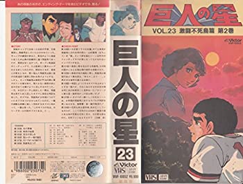 巨人の星Vol.23-激闘不死鳥篇第2巻 [VHS]（中古品）
