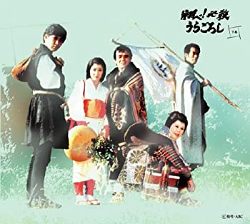 翔べ!必殺うらごろし 下巻 [DVD]（中古品）