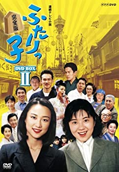 連続テレビ小説 ふたりっ子 完全版 DVD-BOX2（中古品）の通販は