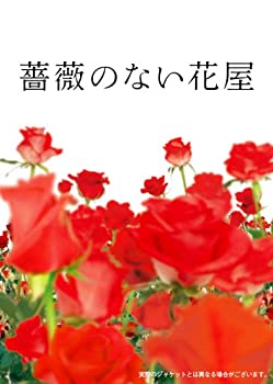 薔薇のない花屋 ディレクターズ・カット版 DVD-BOX（中古品）