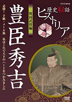 歴史秘話ヒストリア 戦国武将編 豊臣秀吉 必勝！手紙・メール術 私はこれで天下のハートをつかみました [DVD]（中古品）