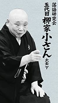 落語研究会 五代目柳家小さん大全 下 [DVD]（中古品）