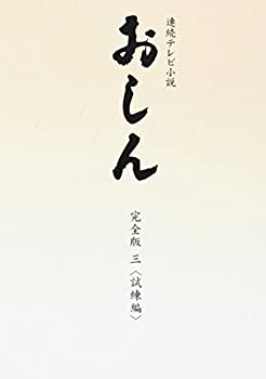 連続テレビ小説 おしん 完全版 試練編 〔デジタルリマスター〕 [DVD]（中古品）
