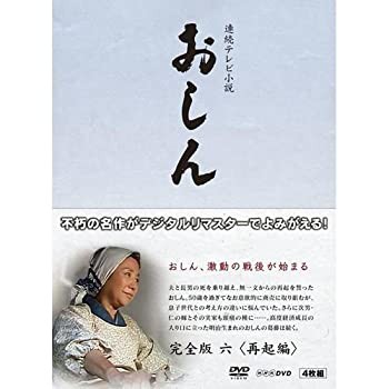 連続テレビ小説 おしん 完全版 再起編 〔デジタルリマスター〕 [DVD]（中古品）