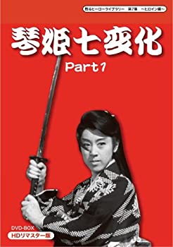 甦るヒーローライブラリー 第7集 ~ヒロイン編~ 琴姫七変化 HDリマスターDVD-BOX Part1（中古品）
