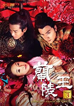 蘭陵王 DVD-BOX3（中古品） 6,175円