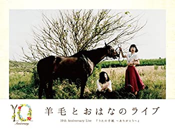 羊毛とおはなのライブ10th Anniversary Live「うたの手紙~ありがとう~」 [DVD]（中古品）の通販は 5,009円