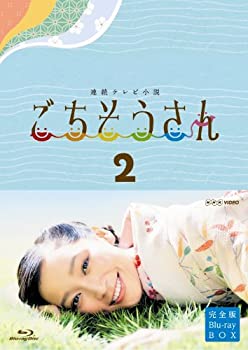 連続テレビ小説 ごちそうさん 完全版 ブルーレイBOX2 [Blu-ray]（中古品）