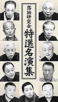 落語研究会 特選名演集 [DVD]（中古品） 24,528円
