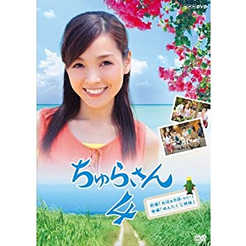 連続テレビ小説 ちゅらさん4（中古品）