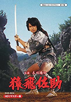甦るヒーローライブラリー 第17集 猿飛佐助 DVD-BOX HDリマスター版（中古品）