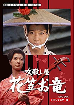 甦るヒーローライブラリー 第19集 ヒロイン編 女殺し屋 花笠お竜 DVD-BOX HDリマスター版（中古品）