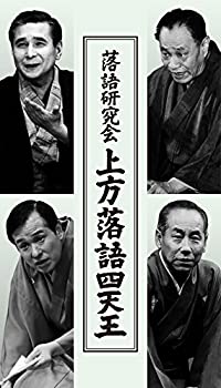 落語研究会 上方落語四天王 [DVD]（中古品）の通販は