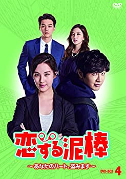 恋する泥棒~あなたのハート、盗みます~DVD-BOX4（中古品）