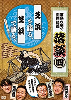 落談~落語の噺で面白談義~♯4「芝浜」 [DVD]（中古品） 6,081円