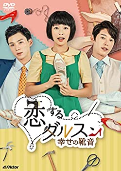 恋するダルスン~幸せの靴音~DVD-BOX1(10枚組)（中古品）