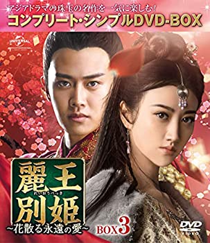 麗王別姫~花散る永遠の愛~ BOX3(コンプリート・シンプルDVD-BOX)(期間限定生産)（中古品）