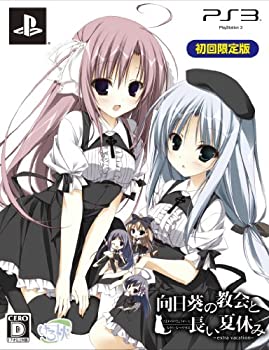 向日葵の教会と長い夏休み -extra vacation- 初回限定版(特典なし) - PS3（中古品）の通販は