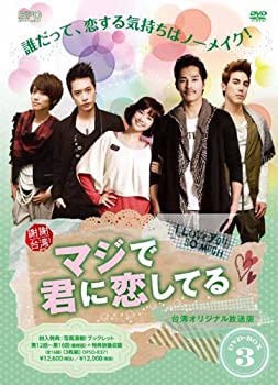 マジで君に恋してる 台湾オリジナル放送版 DVD-BOX3（中古品）