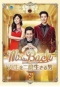Mr.Back ミスター・バック ~人生を二度生きる男~ DVD-BOX2（中古品）