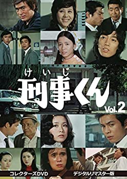 刑事くん 第1部 コレクターズDVD VOL.2  デジタルリマスター版（中古品）
