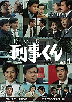 刑事くん 第1部 コレクターズDVD VOL.1  デジタルリマスター版（中古品）