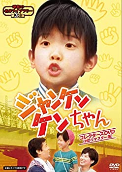 ジャンケンケンちゃん コレクターズDVD  HDリマスター版 【昭和の名作ライブラリー 第34集】（中古品）