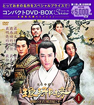 琅邪榜(ろうやぼう)~麒麟の才子、風雲起こす~ コンパクトDVD-BOX1 本格時代劇セレクション（中古品）