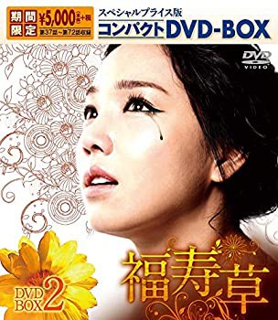 福寿草 スペシャルプライス版コンパクトDVD-BOX2（中古品）