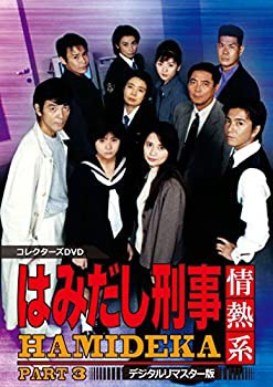 はみだし刑事情熱系 PART3 コレクターズDVD デジタルリマスター版（品