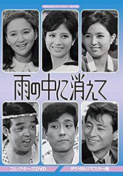 雨の中に消えて コレクターズDVD  デジタルリマスター版 【昭和の名作ライブラリー 第47集】（中古品）