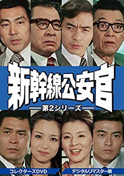 新幹線公安官 第2シリーズ コレクターズDVD デジタルリマスター版（中古品） 18,221円
