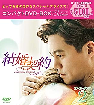 結婚契約 コンパクトDVD-BOX2 スペシャルプライス版（中古品）
