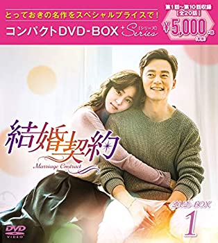 結婚契約 コンパクトDVD-BOX1 スペシャルプライス版（中古品）の通販は 10,016円