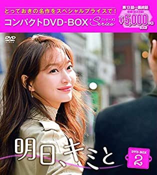 明日、キミと コンパクトDVD-BOX2 スペシャルプライス版(中古品)の通販は