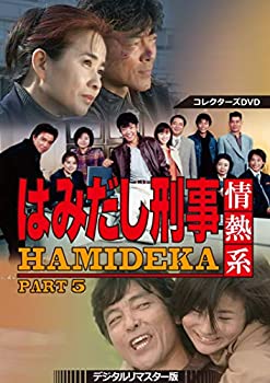 はみだし刑事情熱系 PART5 コレクターズDVD デジタルリマスター はみだし刑事情熱系 PART5 コレクターズDVD デジタルリマスター