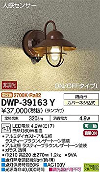 大光電機(DAIKO) LED人感センサー付アウトドアライト (ランプ付) LED電球 4.7W(E17) 電球色 2700K DWP-39163Y（中古品）