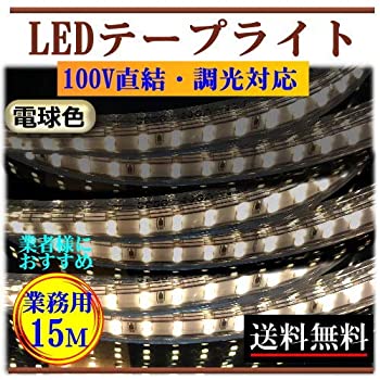 LEDテープライト 調光　 100V直結 15M 電球色 間接照明 業務用 インテリア 明るい 二列式 CY-TPDW15M（中古品）