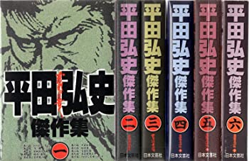 平田弘史他　現代コミック 全１２巻セット 書道全集 全28冊』など、平田弘史コミック、歴史ほか計51点新