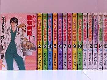 おいでよ 動物病院! 全15巻完結セット (オフィスユーコミックス)（中古品）の通販は 12,736円