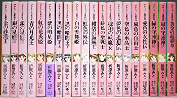 アナトゥール星伝 文庫 全20巻完結セット (講談社X文庫—ホワイトハート)（中古品）