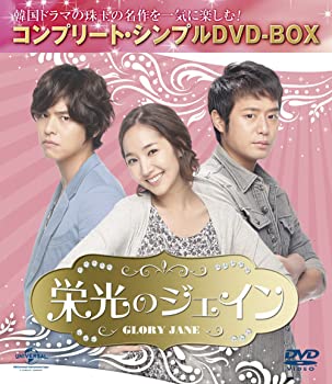 栄光のジェイン (コンプリート・シンプルDVD-BOX廉価版シリーズ)(期間限定生産)（中古品）