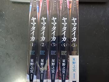 ヤマタイカ コミック 1-5巻セット（中古品）