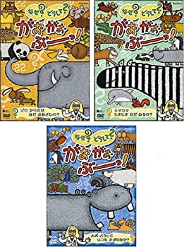 なぜ?どうして?がおがおぶーっ! [レンタル落ち] 全3巻セット [DVDセット]（中古品）