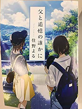 映画 劇場アニメ 「君の膵臓をたべたい」 入場者特典 小説 「父と追憶