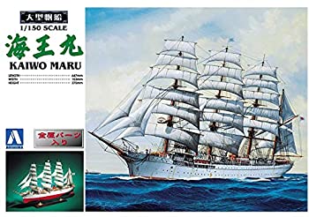 青島文化教材社 大型帆船 No.02 1/150 海王丸（中古品）