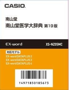 カシオ計算機 カシオ 電子辞書・EX-word用追加コンテンツ 南山堂医学大辞典 SDカード版 XS-NZ05MC（中古品）