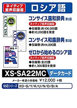 カシオ 電子辞書 追加コンテンツ microSDカード版 コンサイス露和辞典 コンサイス和露辞典 ゼロから始めるロシア語 XS-SA22MC（中古品）