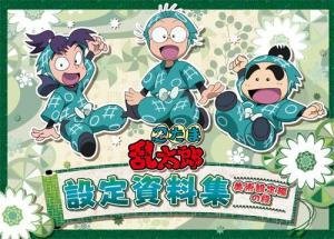 忍たま乱太郎 設定資料集 美術設定編の段（中古品）